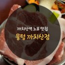 뭉텅(까치산점) | 까치산역 노포 맛집 뭉텅 까치산점 방문 후기