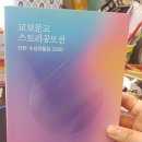【서평】 교보문고 스토리공모전 단편 수상작품집 2020
