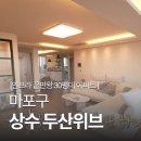 상수 두산 위브 아파트 이미지