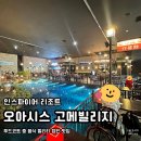 대박푸드 | 오아시스 고메빌리지 | 음식 하나 하나 퀄리티 대박인 인스파이어 리조트 푸드코트 찐 맛 후기
