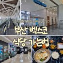 코리아짐(해운대) | 부산 벡스코 제2전시장에서 제1전시장 식당 가는법 | 점심시간 혼밥 후기 (식당 종류·가격)