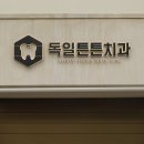 독일튼튼치과 이미지