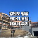 평창 라마다호텔 룸컨디션 사우나 만족한 후기