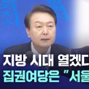 국민의힘, 서울 키우기···지방시대 여는 것 맞나? 이미지