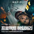 영화가설 | 프로젝트 헤일메리 영화 후기, 쿠키와 개봉일 정리