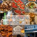 여행 맛집 빵집 꾸드뱅,성심당,오문창순대국밥,소금한조각,왕실전골아구찜&amp;칼국수 아갈찜 대전맛집 1...
