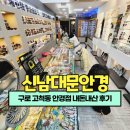 구로 고척동 안경점 신남대문안경 내돈내산 후기