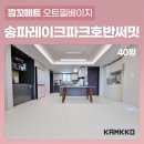 TPU 퍼즐매트] 송파 시공매트는 깜꼬에 맡겨줘! 송파레이크파크 호반써밋2차 층간소음매트 전문시공 후기