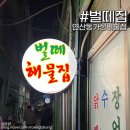 벌떼 실내포장마차 | 연산동 가성비 맛집 벌떼집 (벌떼해물집) 솔직리뷰