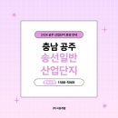일반산업단지(교차로) | 세종 인접 공주 산업단지, 송선일반산업단지 장단점까지 정리