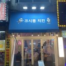 코시롱치킨
