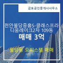 제이클래스공인중개사사무소 | 금토공인중개사사무소 천안불당중흥S-클래스프라디움레이크2차 12층 매매 3억