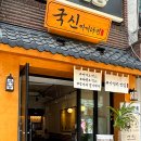 새로오픈한 &#39;국신찌개라면 신사점&#39; 가성비 좋은 신사동 혼밥 맛집 추천!