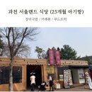 KT 옆(교동길) | 과천 서울랜드 맛집 식당 기안84 장터국밥 푸드트럭 카레원 (25개월 아이랑)