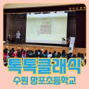 망포초등학교 | 찾아가는 초등학교 공연 - 수원 망포초등학교 공연후기