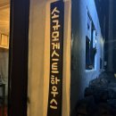 제주도 소규모 게스트하우스 | [제주도 서귀포 게하 추천] 소규모게스트하우스 파티/불멍/밤산책 후기