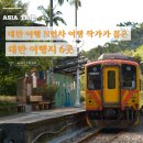 부강온천 | 대만 여행지 추천 타이베이 부터 타이난 타이둥 뤼다오 아리산 펑후 섬 까지 6곳