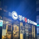 명지 장수오리