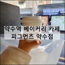 파리바게뜨청구점 | 피그먼츠 약수점 | 서울 약수역 카페 청구역 베이커리 맛집 추천 배달