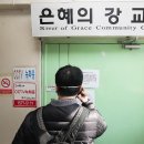 은혜교회 앞 이미지