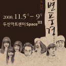 천변풍경(이상은.강산에.백현진.최은진 등)[두산아트센터 Space111]08.11.05~08.11.09 이미지