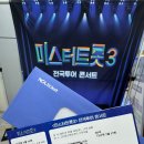 미스터트롯 전국콘서트 광주공연 이미지