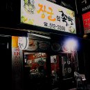 장군의족발