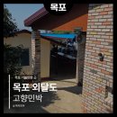소나무민박 | 여행 외달도 숙소 민박 추천 | 6시 내고향 두 번 나온 집! 외달도 고향민박 고향식당 소나무방 솔직 후기