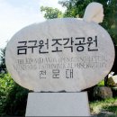 부안군 3 금구조각공원