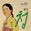 창극단 정기공연 ’청’ 이미지