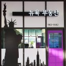 뉴욕부동산공인중개사사무소 이미지