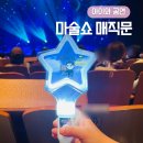 신기한 매직 마술 | 서울 어린이공연 마술쇼 매직문 Magic Moon 후기 최형배 마술사