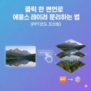 클릭한번 | 클릭 한 번으로 이미지 레이어 분리하는 법 (PPT로도 저장됨)