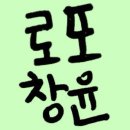 💚로또창윤💚 #69 이미지