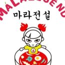 전설마라탕 - 부천시 오정구 역곡로482번길 37 | 전설마라탕