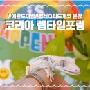 크레도 코리아 | 수원메쎄 2025 파충류 박람회 코리아렙타일포럼in수원 크레스티드게코 분양