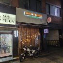 가락동/경찰병원역 술집 이자카야 사제 내돈내산 후기