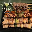 와래이수제꼬치 | 대구 김광석거리 맛집 방천시장 와래이수제꼬치전문점 솔직 후기