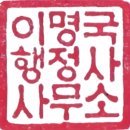 이명국행정사사무소 이미지