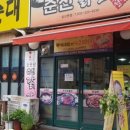 춘천인닭갈비 이미지