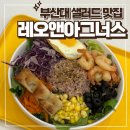 신선하고 푸짐한 부산대 샐러드 맛집 레오앤아그너스