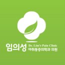 임의성마취통증의학과의원 이미지