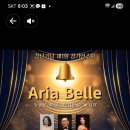 Aria Belle 창단기념 제1회 정기연주회(2026.10.15(목),DH아트홀) 이미지