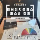 퍼스널컬러 | 송파퍼스널컬러 더이미지플러스 퍼스널 컬러 후기