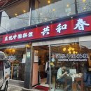 삼미빌딩 | &lt;중국식당 후기&gt; 공화춘 - 은평구 불광동에 위치한 공화춘