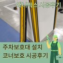 주차장기둥보호대 수리방법 코너보호대파손 교체후기