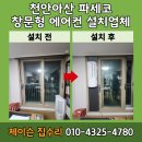 파세코 부천서비스 | 천안아산 파세코 창문형 에어컨 설치업체