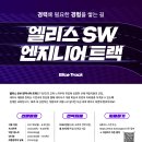 [고용노동부주관][국비지원] 엘리스 SW Engineer 트랙 3기 모집 이미지