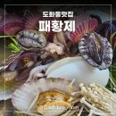 인천 도화동 맛집 '패황제'