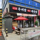 송죽원추어탕메기매운탕 | 화도도서관 뒷편 마석 창현리 또가고싶은 시골추어탕메기매운탕 후기